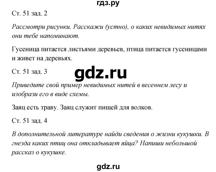 ГДЗ по окружающему миру 2 класс  Плешаков рабочая тетрадь  часть 2. страница - 51, Решебник №1 к тетради 2016