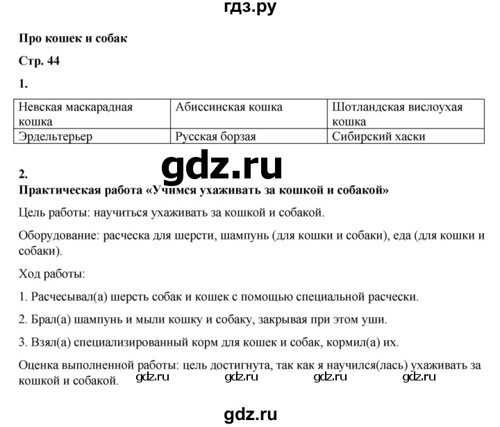 ГДЗ по окружающему миру 2 класс  Плешаков рабочая тетрадь  часть 1. страница - 44, Решебник к тетради 2023