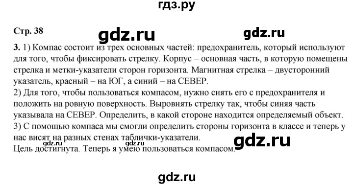 ГДЗ по окружающему миру 2 класс  Плешаков рабочая тетрадь  часть 2. страница - 38, Решебник к тетради 2023