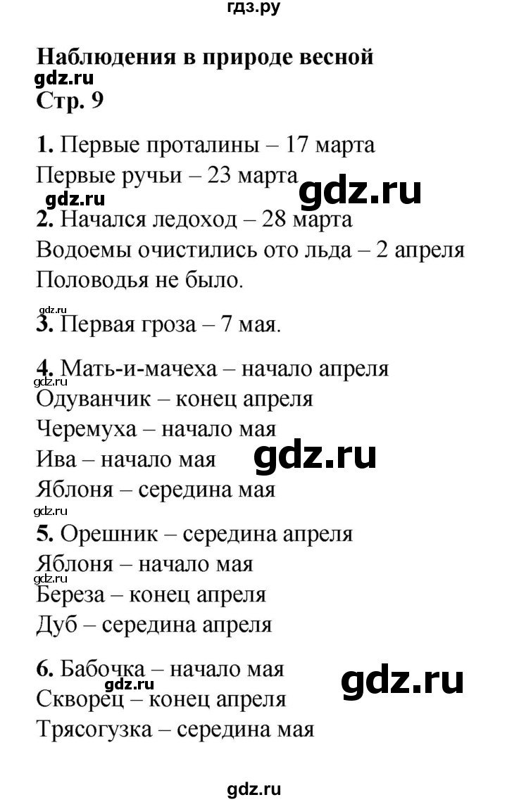 ГДЗ по окружающему миру 2 класс  Плешаков рабочая тетрадь  научный дневник. страница - 9, Решебник к тетради 2023