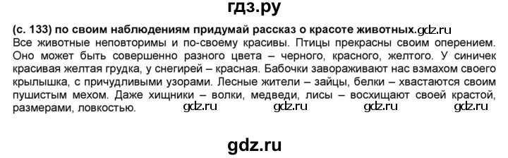 ГДЗ по окружающему миру 2 класс  Плешаков   часть 2 (страница) - 133, Решебник №1 к учебнику 2017