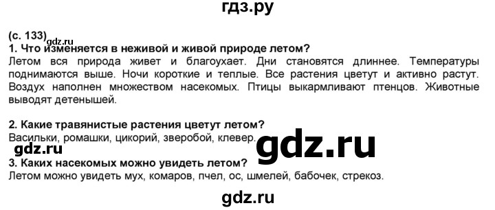 ГДЗ по окружающему миру 2 класс  Плешаков   часть 2 (страница) - 133, Решебник №1 к учебнику 2017
