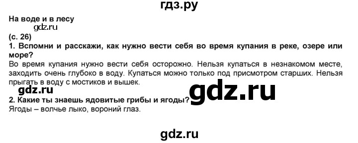 ГДЗ по окружающему миру 2 класс  Плешаков   часть 2 (страница) - 26, Решебник №1 к учебнику 2017