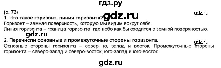 ГДЗ по окружающему миру 2 класс  Плешаков   часть 2 (страница) - 73, Решебник №1 к учебнику 2017