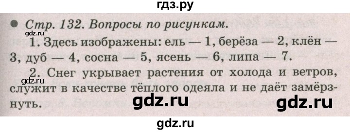 ГДЗ по окружающему миру 2 класс  Плешаков   часть 1 (страница) - 132, Решебник №2 к учебнику 2017
