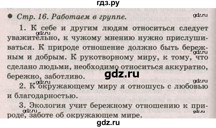 ГДЗ по окружающему миру 2 класс  Плешаков   часть 1 (страница) - 16, Решебник №2 к учебнику 2017