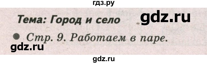 ГДЗ по окружающему миру 2 класс  Плешаков   часть 1 (страница) - 9, Решебник №2 к учебнику 2017