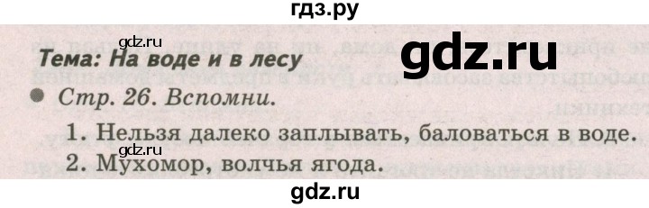 ГДЗ по окружающему миру 2 класс  Плешаков   часть 2 (страница) - 26, Решебник №2 к учебнику 2017