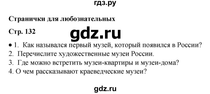 ГДЗ по окружающему миру 2 класс  Плешаков   часть 1 (страница) - 132, Решебник к учебнику 2023