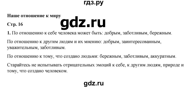 ГДЗ по окружающему миру 2 класс  Плешаков   часть 1 (страница) - 16, Решебник к учебнику 2023