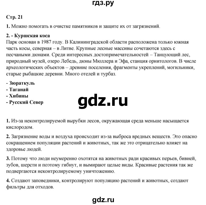 ГДЗ по окружающему миру 2 класс  Плешаков   часть 1 (страница) - 21, Решебник к учебнику 2023