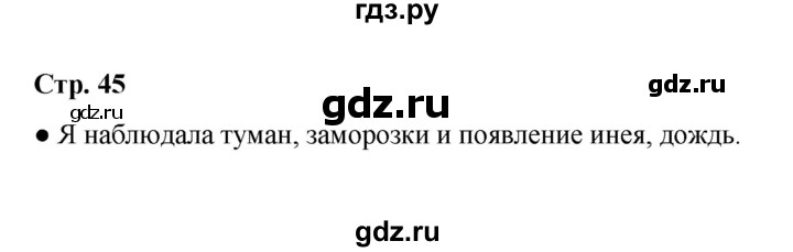 ГДЗ по окружающему миру 2 класс  Плешаков   часть 1 (страница) - 45, Решебник к учебнику 2023
