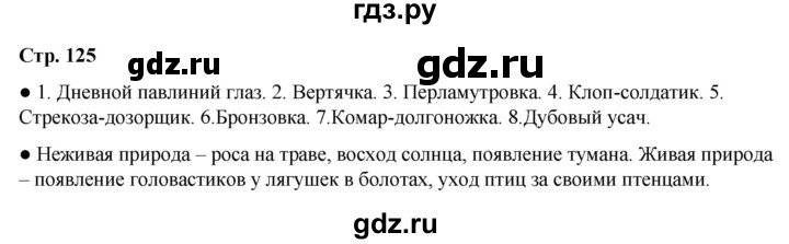 ГДЗ по окружающему миру 2 класс  Плешаков   часть 2 (страница) - 125, Решебник к учебнику 2023