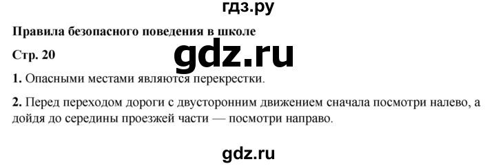 ГДЗ по окружающему миру 2 класс  Плешаков   часть 2 (страница) - 20, Решебник к учебнику 2023