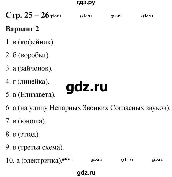 ГДЗ по русскому языку 2 класс Тихомирова тесты (Климанова)  часть 1. страница - 25-26, Решебник