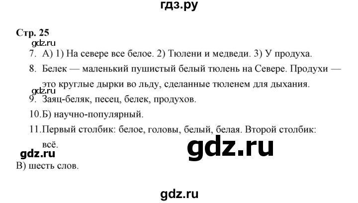 ГДЗ по русскому языку 3 класс  Лаврова тетрадь для проверочных работ (Каленчук)  работа 3 (варианты) / вариант 1 (страница) - 25, Решебник №1