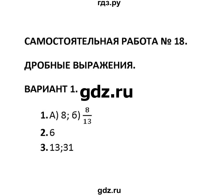 ГДЗ по математике 6 класс  Попов контрольные и самостоятельные работы (Виленкин)  самостоятельная работа / самостоятельная работа 18 (вариант) - 1, Решебник
