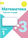 ГДЗ Математика 3 класс рабочая тетрадь Моро М.И. 2016-2025 — готовые ответы и решения