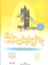 Английский язык 5 класс Spotlight рабочая тетрадь Ваулина