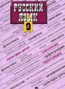 Русский язык 9 класс Бархударов