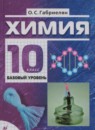 Химия 10 класс Габриелян