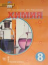 Химия 8 класс Новошинский