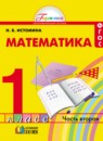 Математика 1 класс Истомина