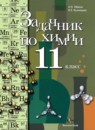 Химия 11 класс сборник задач Лёвкин