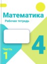 ГДЗ Математика 4 класс рабочая тетрадь Волкова С.И. 2017-2023 — готовые ответы и решения