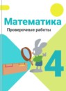 ГДЗ Математика 4 класс проверочные работы Волкова С.И. 2016-2023 — готовые ответы и решения