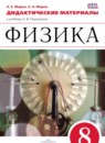 Физика 8 класс дидактические материалы Марон А.Е.