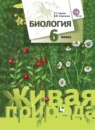 Биология 6 класс Сухова Строганов