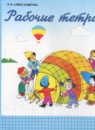 Математика 1 класс рабочая тетрадь Александрова Э.И.