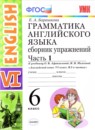 Английский язык 6 класс сборник упражнений Барашкова Е.А. (к учебнику Афанасьевой)
