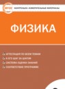 ГДЗ Физика 9 класс контрольно-измерительные материалы Лозовенко С.В. 2016 — готовые ответы и решения