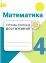 ГДЗ Математика 4 класс тетрадь учебных достижений Волкова С.И. 2017-2023 — готовые ответы и решения