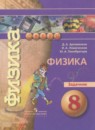 Физика 8 класс задачник Артеменков Д.А.