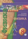 Физика 8 класс Белага В.В.