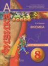 Физика 8 класс тетрадь-экзаменатор Жумаев В.В.