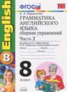 Английский язык 8 класс сборник упражнений Барашкова Е.А. (к учебнику Биболетовой)