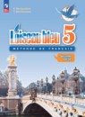 Французский язык 5 класс L'oiseau bleu Береговская Э.М.