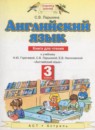 ГДЗ Английский язык 3 класс книга для чтения (горячева) Ларькина С.В. 2014 — готовые ответы и решения