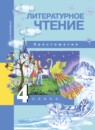 ГДЗ Литература 4 класс хрестоматия (чуракова) Малаховская О.В. 2017 — готовые ответы и решения