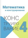 ГДЗ Математика 4 класс конструирование Волкова С.И. 2019-2024 — готовые ответы и решения
