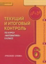 Математика 6 класс текущий и итоговый контроль Козлов В.В.  