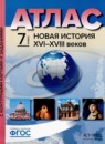 Новая история XVI-XVIII веков 7 класс атлас с контурными картами и заданиями Колпаков С.В. 