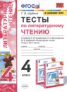 ГДЗ Литература 4 класс тесты (климанова, виноградская) Г.В. Шубина 2021 — готовые ответы и решения