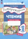 Литературное чтение 1 класс рабочая тетрадь Матвеева Е.И. 