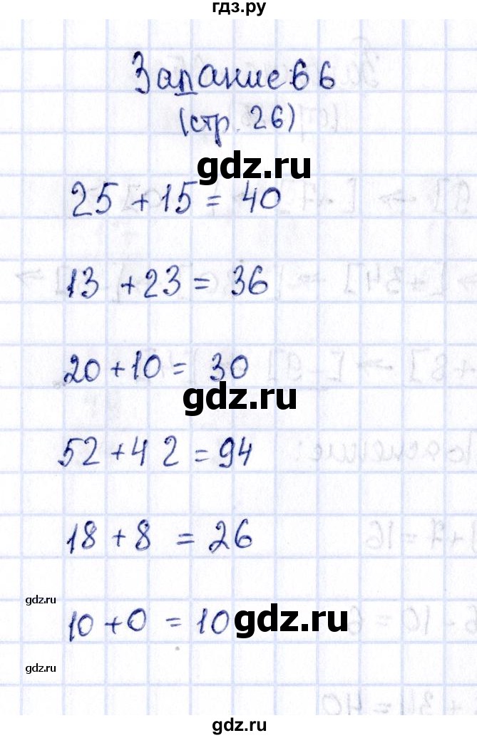 ГДЗ по математике 2 класс Моро рабочая тетрадь  часть №2 страница - 26, Решебник №3 к тетради 2016