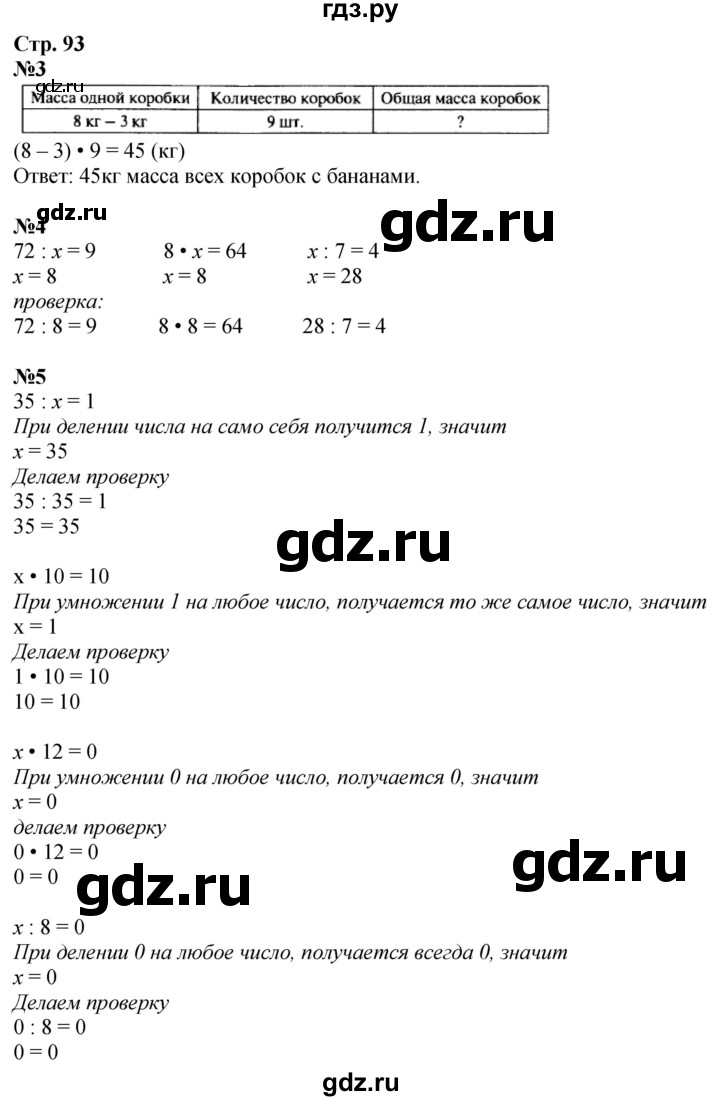 ГДЗ по математике 3 класс  Моро   часть 1, страница - 93, Решебник  к учебнику 2023